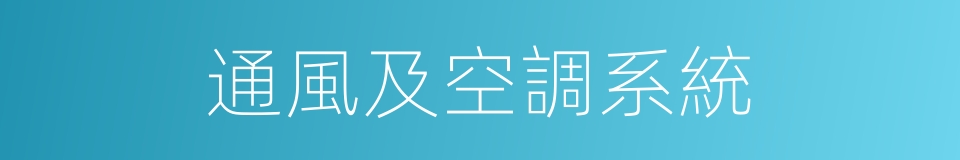 通風及空調系統的同義詞