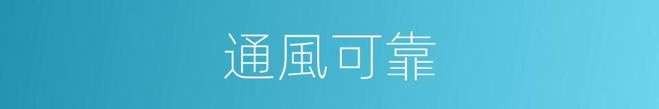 通風可靠的同義詞
