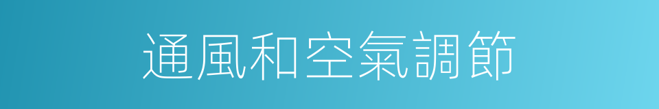 通風和空氣調節的同義詞