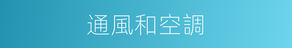 通風和空調的同義詞
