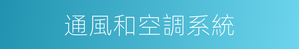 通風和空調系統的同義詞