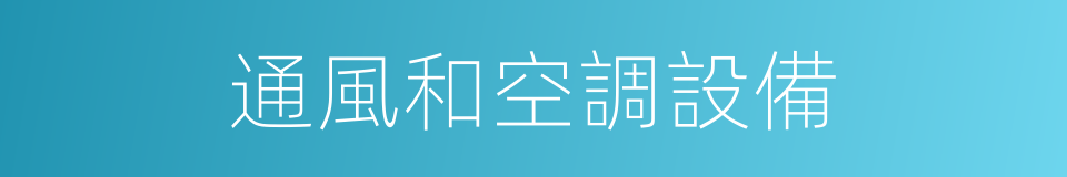 通風和空調設備的同義詞