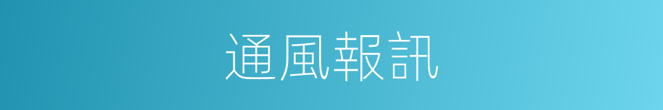通風報訊的意思
