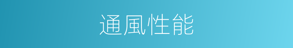 通風性能的同義詞