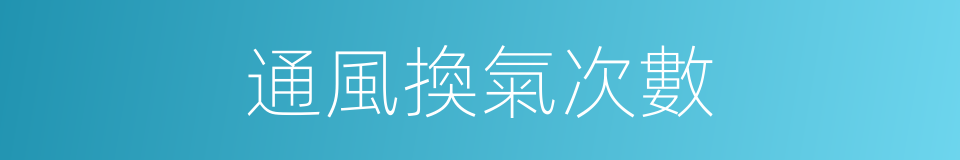 通風換氣次數的同義詞