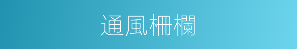 通風柵欄的同義詞