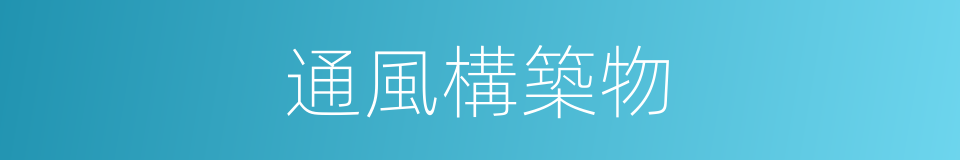通風構築物的同義詞
