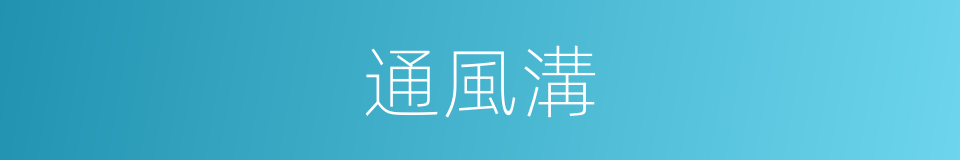 通風溝的同義詞