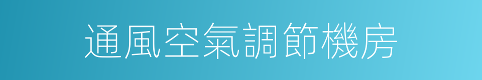 通風空氣調節機房的同義詞