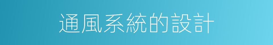 通風系統的設計的同義詞