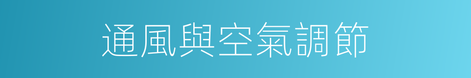 通風與空氣調節的同義詞