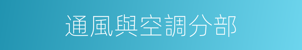 通風與空調分部的同義詞