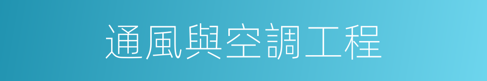 通風與空調工程的同義詞