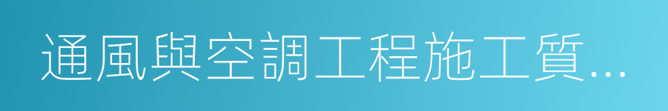 通風與空調工程施工質量驗收規範的同義詞