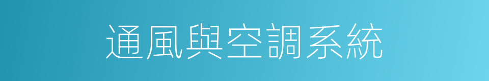 通風與空調系統的同義詞