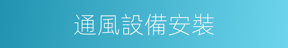 通風設備安裝的同義詞