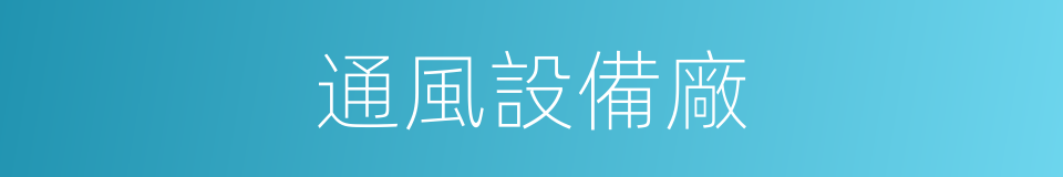 通風設備廠的同義詞