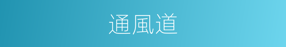 通風道的同義詞