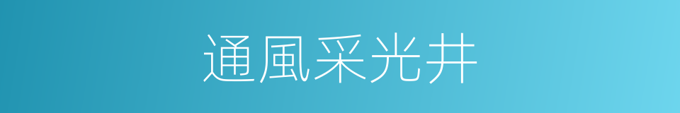 通風采光井的同義詞