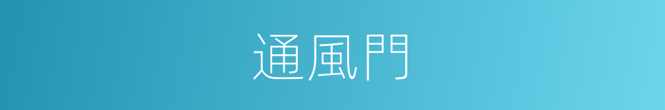 通風門的同義詞