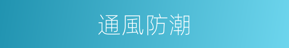 通風防潮的同義詞
