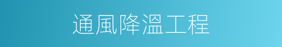 通風降溫工程的同義詞