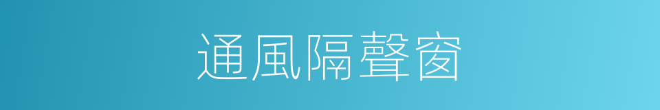 通風隔聲窗的同義詞