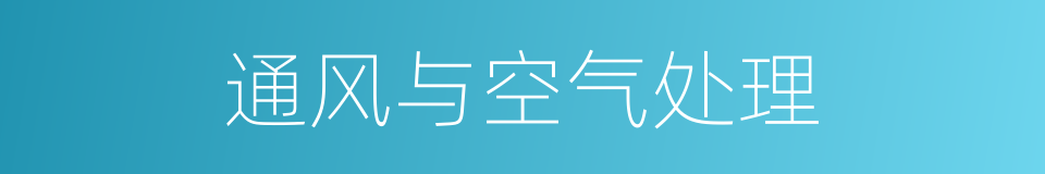 通风与空气处理的同义词