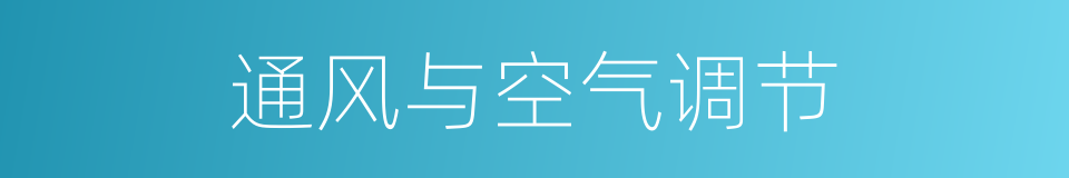 通风与空气调节的同义词