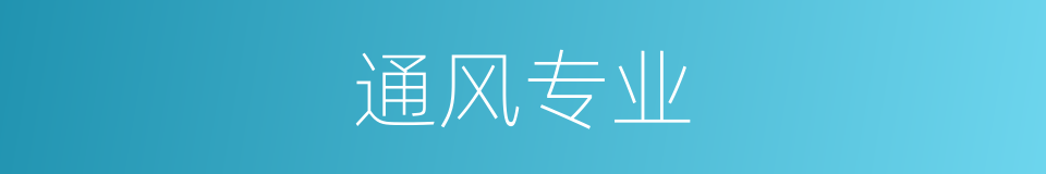 通风专业的同义词