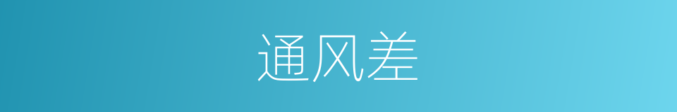通风差的同义词