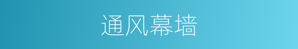 通风幕墙的同义词