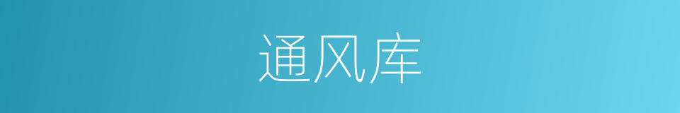 通风库的同义词