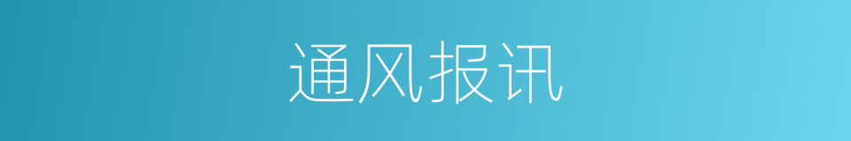 通风报讯的意思