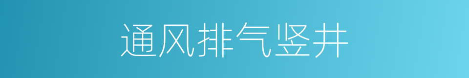 通风排气竖井的同义词