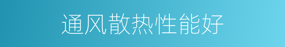 通风散热性能好的同义词