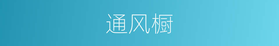 通风橱的同义词