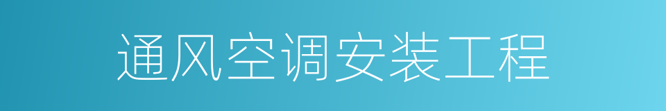 通风空调安装工程的同义词