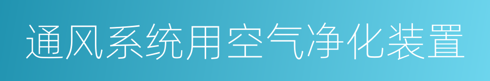 通风系统用空气净化装置的同义词