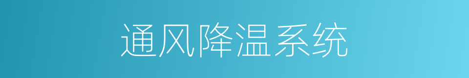 通风降温系统的同义词