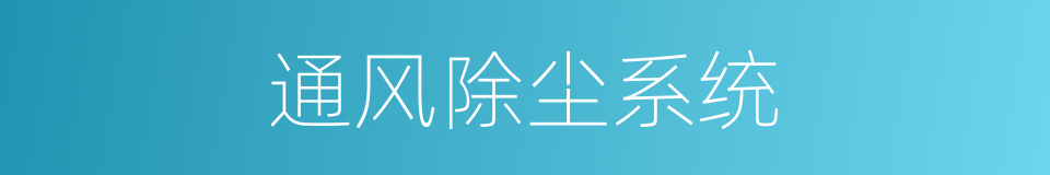 通风除尘系统的同义词