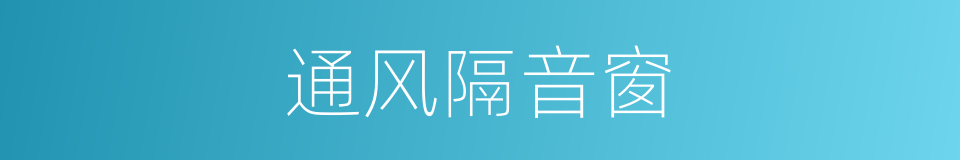 通风隔音窗的同义词