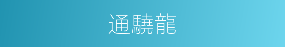 通驍龍的同義詞