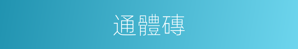 通體磚的意思