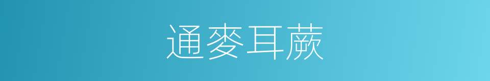通麥耳蕨的同義詞