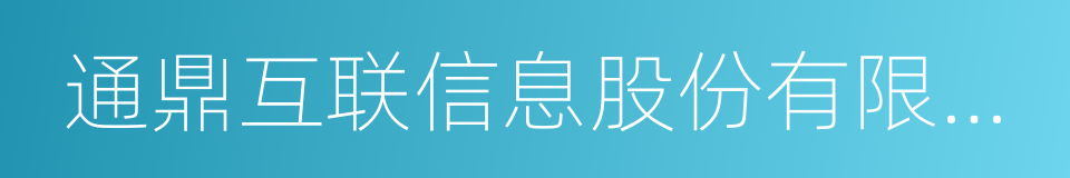 通鼎互联信息股份有限公司的同义词