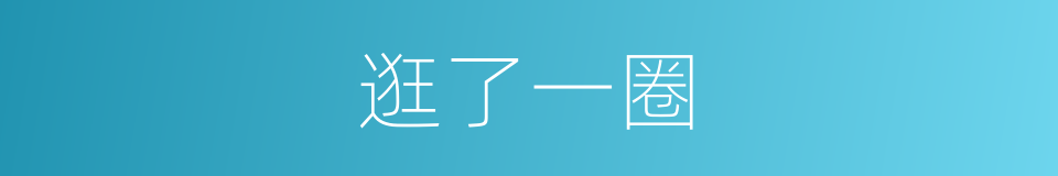 逛了一圈的同义词