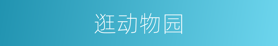 逛动物园的同义词