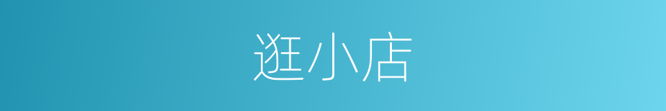 逛小店的同义词