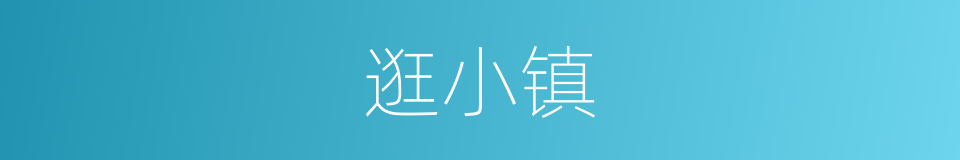 逛小镇的同义词